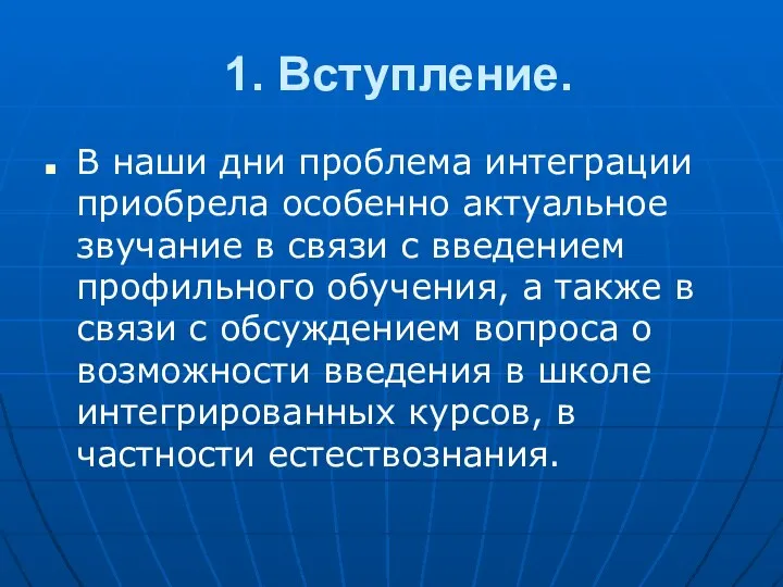 1. Вступление. В наши дни проблема интеграции приобрела особенно актуальное звучание