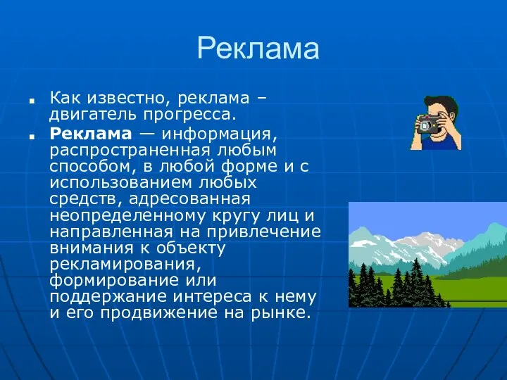 Реклама Как известно, реклама – двигатель прогресса. Реклама — информация, распространенная