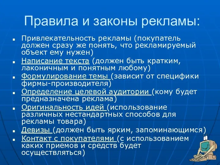 Правила и законы рекламы: Привлекательность рекламы (покупатель должен сразу же понять,