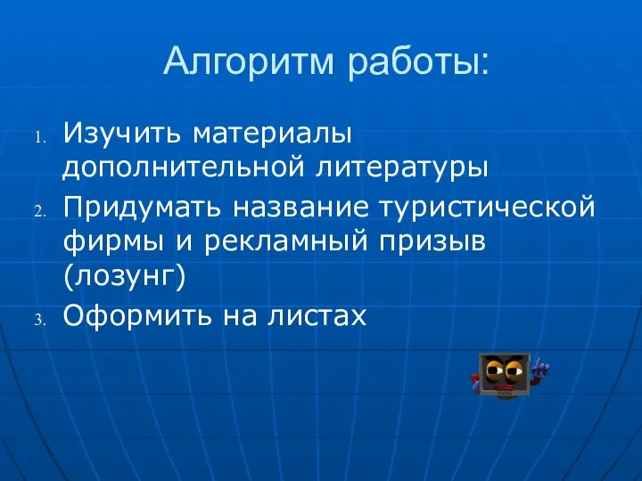 Алгоритм работы: Изучить материалы дополнительной литературы Придумать название туристической фирмы и