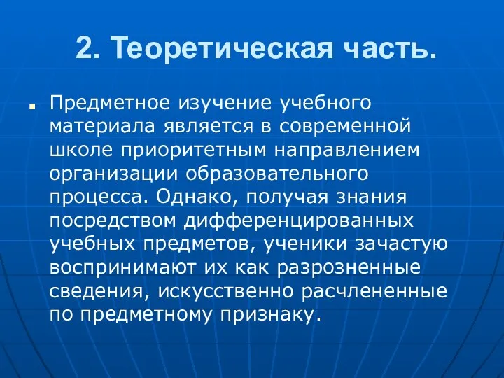 2. Теоретическая часть. Предметное изучение учебного материала является в современной школе