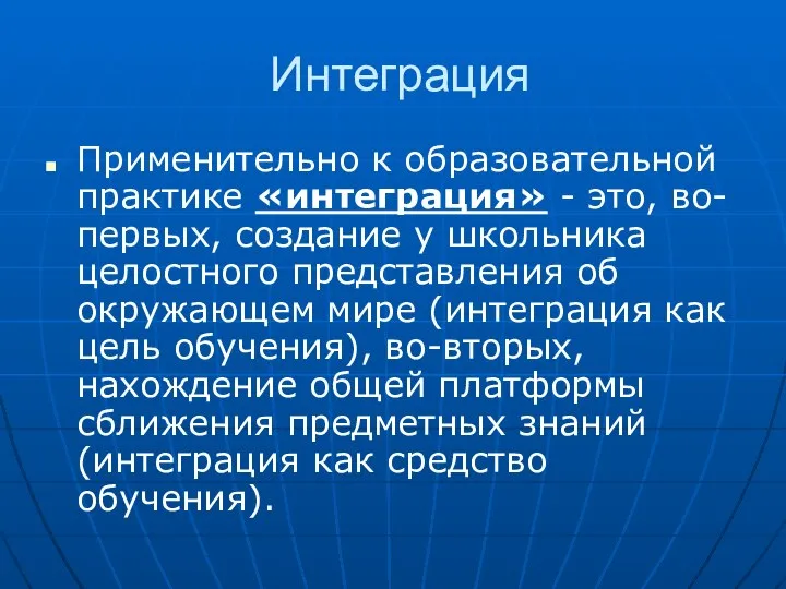 Интеграция Применительно к образовательной практике «интеграция» - это, во-первых, создание у