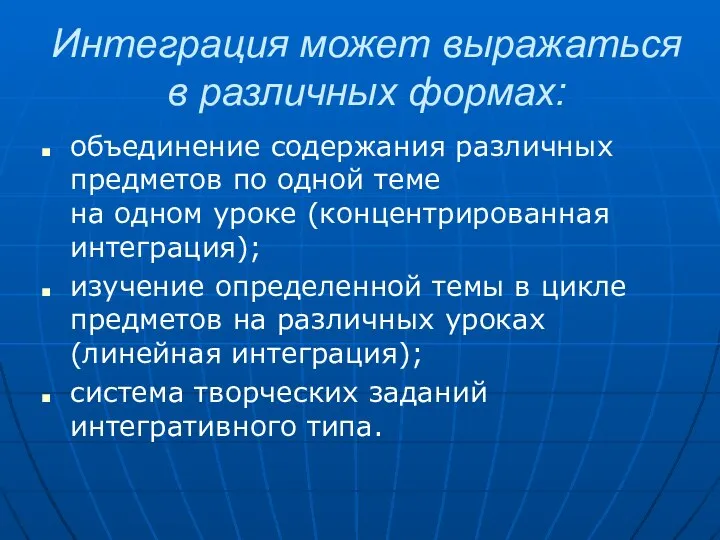 Интеграция может выражаться в различных формах: объединение содержания различных предметов по