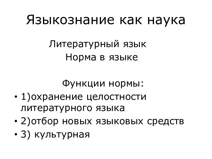 Языкознание как наука Литературный язык Норма в языке Функции нормы: 1)охранение