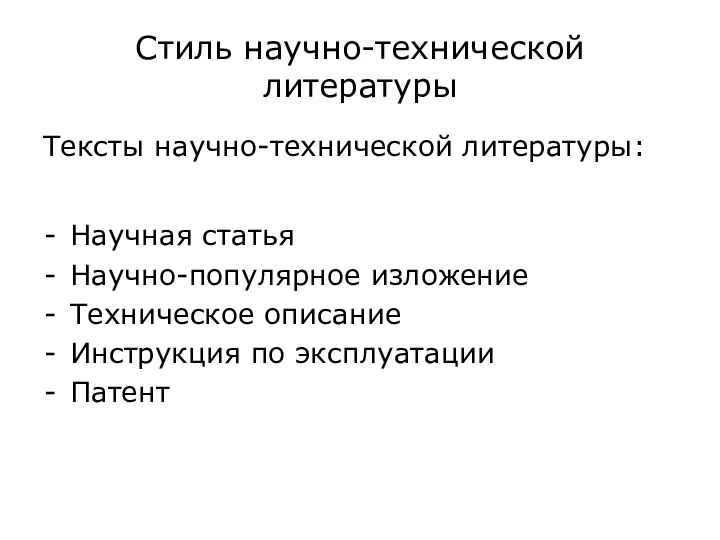 Стиль научно-технической литературы Тексты научно-технической литературы: Научная статья Научно-популярное изложение Техническое описание Инструкция по эксплуатации Патент