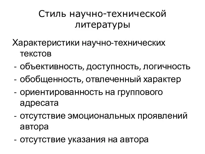 Стиль научно-технической литературы Характеристики научно-технических текстов объективность, доступность, логичность обобщенность, отвлеченный