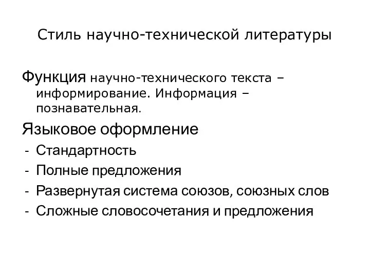 Стиль научно-технической литературы Функция научно-технического текста – информирование. Информация – познавательная.