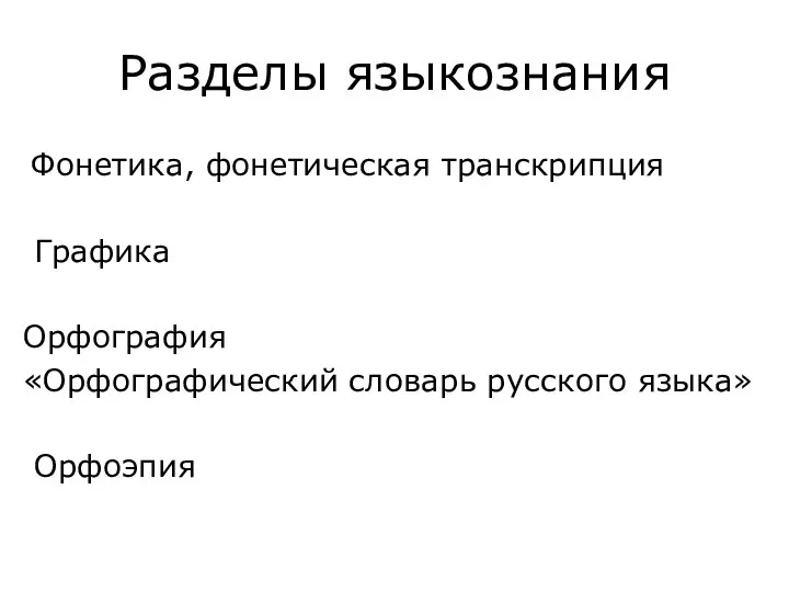 Разделы языкознания Фонетика, фонетическая транскрипция Графика Орфография «Орфографический словарь русского языка» Орфоэпия