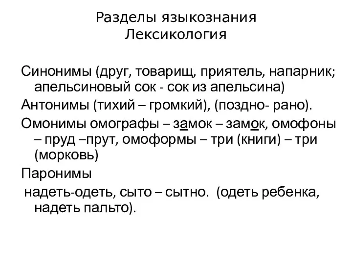 Разделы языкознания Лексикология Синонимы (друг, товарищ, приятель, напарник; апельсиновый сок -