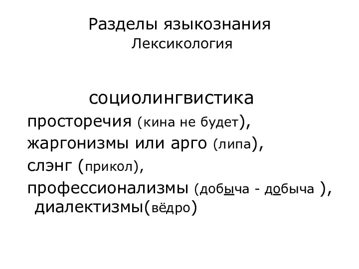 Разделы языкознания Лексикология социолингвистика просторечия (кина не будет), жаргонизмы или арго