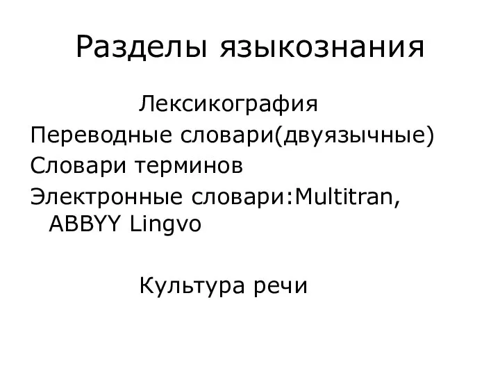 Разделы языкознания Лексикография Переводные словари(двуязычные) Словари терминов Электронные словари:Multitran, ABBYY Lingvo Культура речи