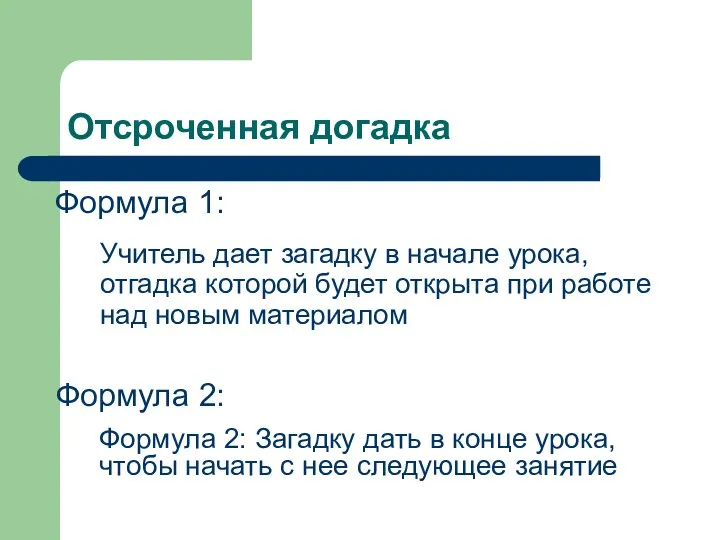 Отсроченная догадка Учитель дает загадку в начале урока, отгадка которой будет