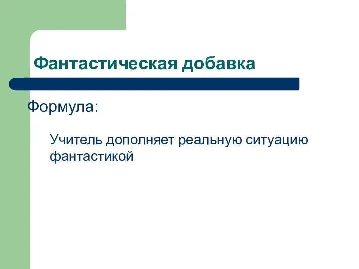 Фантастическая добавка Учитель дополняет реальную ситуацию фантастикой Формула: