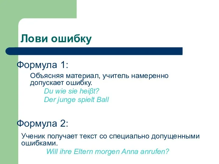 Лови ошибку Объясняя материал, учитель намеренно допускает ошибку. Du wie sie