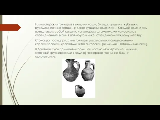 Из мастерских гончаров выходили чаши, блюда, кувшины, кубышки, рукомои, печные горшки