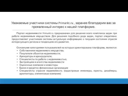 Уважаемые участники системы Primarkt.ru , заранее благодарим вас за проявленный интерес