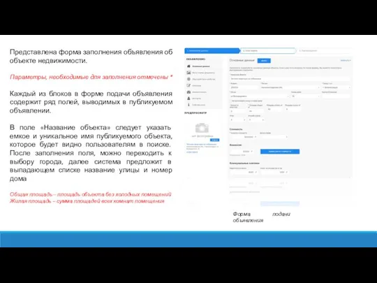 Представлена форма заполнения объявления об объекте недвижимости. Параметры, необходимые для заполнения