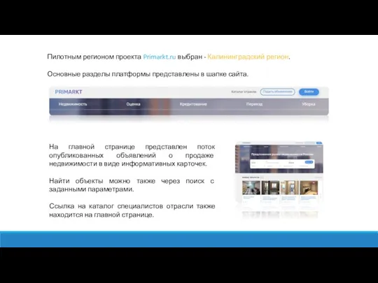 Пилотным регионом проекта Primarkt.ru выбран - Калининградский регион. Основные разделы платформы
