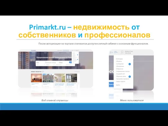 Primarkt.ru – недвижимость от собственников и профессионалов После авторизации на портале