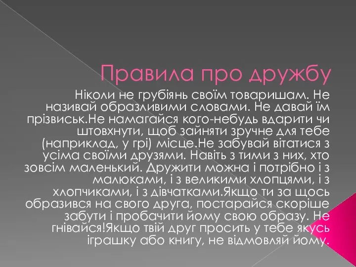 Правила про дружбу Ніколи не грубіянь своїм товаришам. Не називай образливими