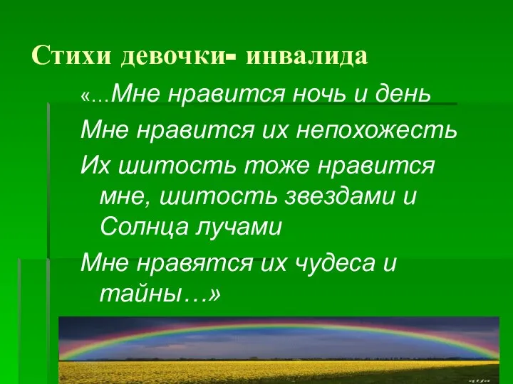 Стихи девочки- инвалида «…Мне нравится ночь и день Мне нравится их