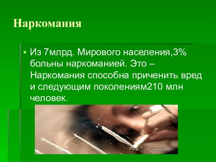 Наркомания Из 7млрд. Мирового населения,3% больны наркоманией. Это – Наркомания способна