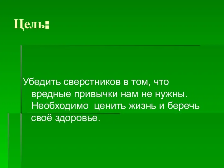 Цель: Убедить сверстников в том, что вредные привычки нам не нужны.