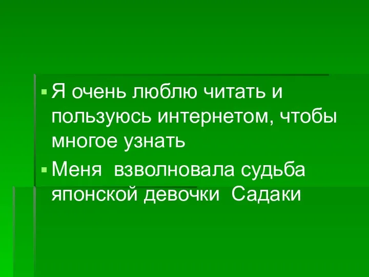 Я очень люблю читать и пользуюсь интернетом, чтобы многое узнать Меня взволновала судьба японской девочки Садаки