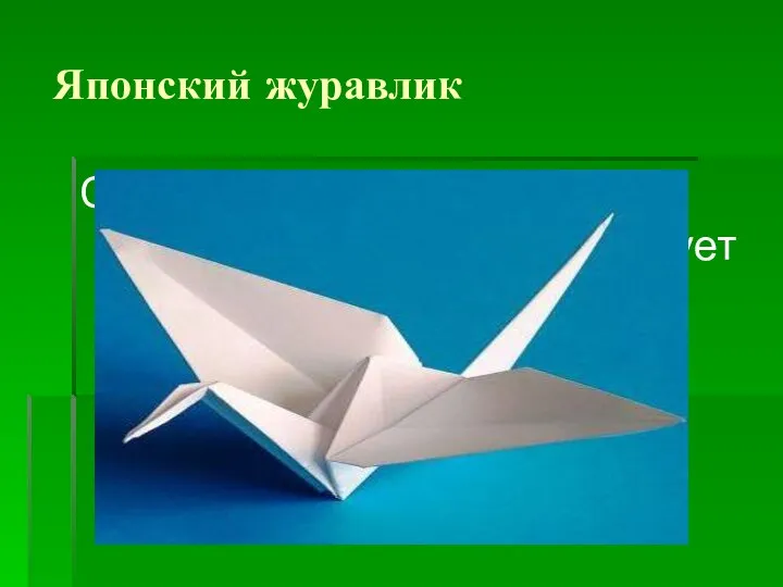 Японский журавлик Символ долголетия и счастливой жизни. Существует легенда, согласно которой,