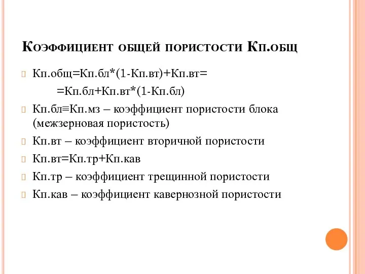 Коэффициент общей пористости Кп.общ Кп.общ=Кп.бл*(1-Кп.вт)+Кп.вт= =Кп.бл+Кп.вт*(1-Кп.бл) Кп.бл≡Кп.мз – коэффициент пористости блока