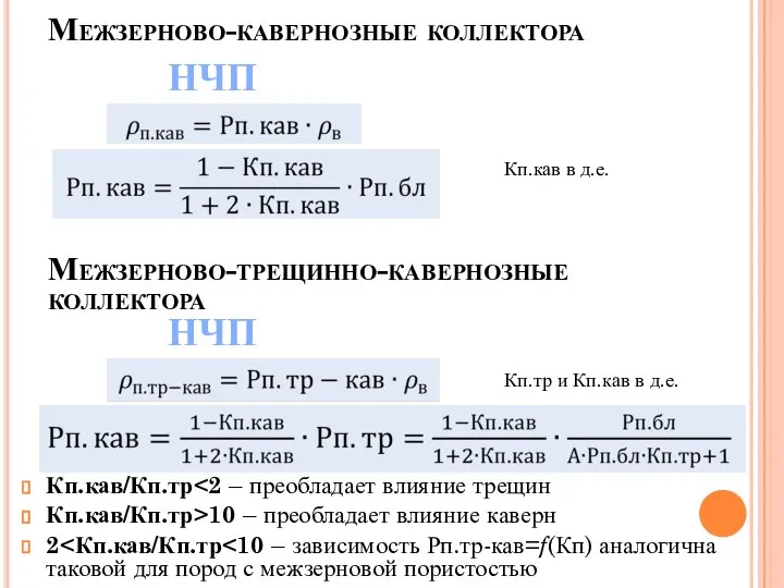 Межзерново-кавернозные коллектора Межзерново-трещинно-кавернозные коллектора НЧП Кп.кав в д.е. НЧП Кп.тр и