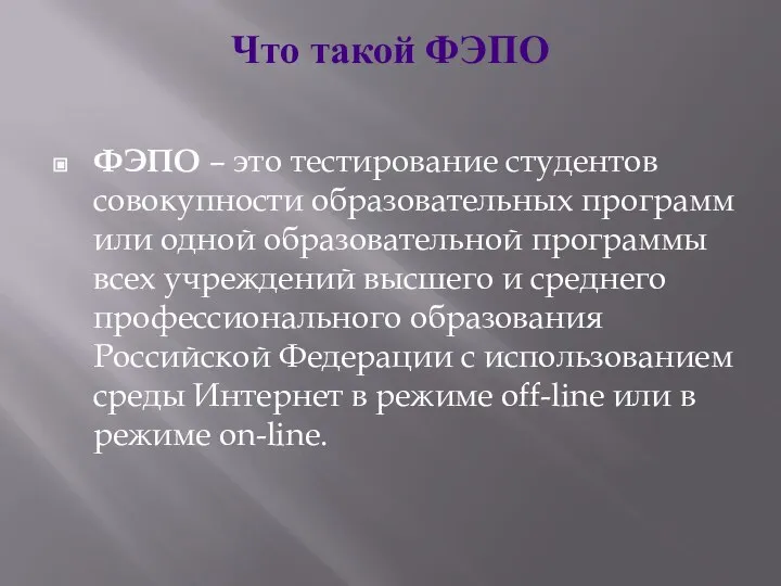 Что такой ФЭПО ФЭПО – это тестирование студентов совокупности образовательных программ