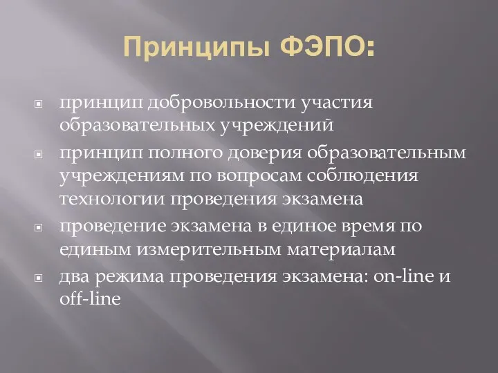 Принципы ФЭПО: принцип добровольности участия образовательных учреждений принцип полного доверия образовательным