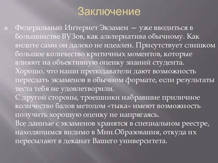 Заключение Федеральный Интернет Экзамен — уже вводиться в большинстве ВУЗов, как