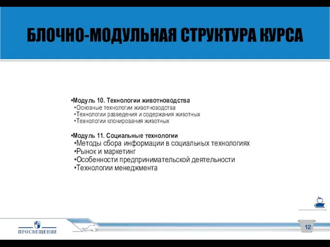 БЛОЧНО-МОДУЛЬНАЯ СТРУКТУРА КУРСА Модуль 10. Технологии животноводства Основные технологии животноводства Технологии