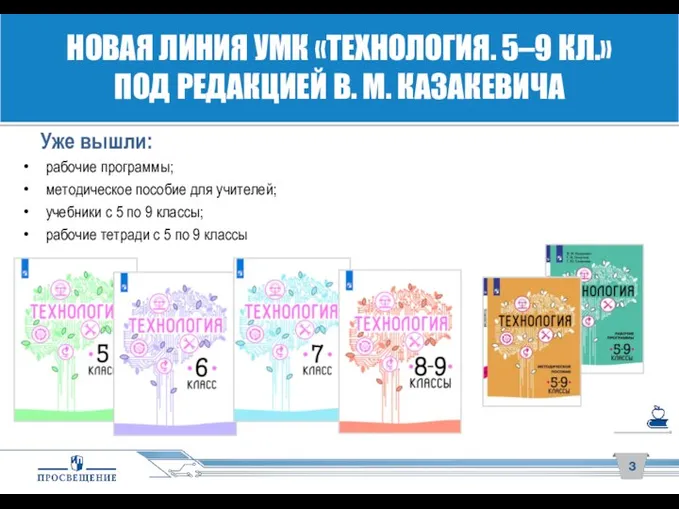 НОВАЯ ЛИНИЯ УМК «ТЕХНОЛОГИЯ. 5–9 КЛ.» ПОД РЕДАКЦИЕЙ В. М. КАЗАКЕВИЧА