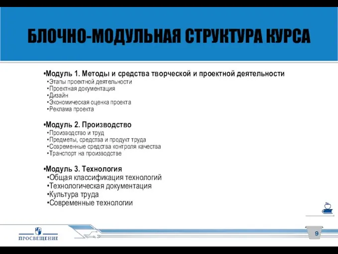 БЛОЧНО-МОДУЛЬНАЯ СТРУКТУРА КУРСА Модуль 1. Методы и средства творческой и проектной