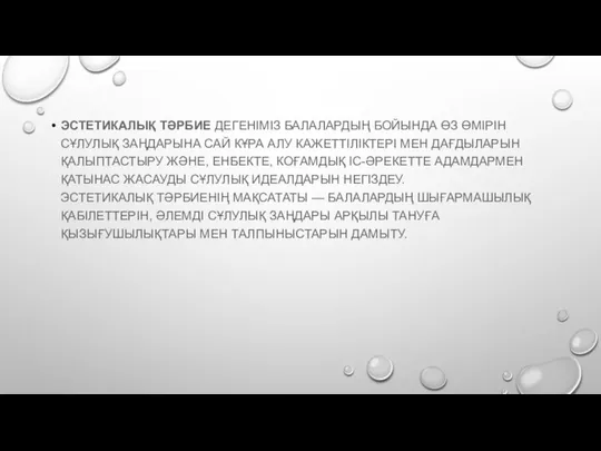 ЭСТЕТИКАЛЫҚ ТӘРБИЕ ДЕГЕНІМІЗ БАЛАЛАРДЫҢ БОЙЫНДА ӨЗ ӨМІРІН СҰЛУЛЫҚ ЗАҢДАРЫНА САЙ КҰРА