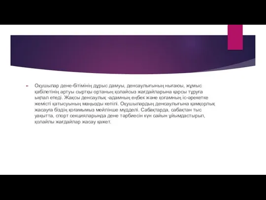 Оқушылар дене-бітімінің дұрыс дамуы, денсаулығының нығаюы, жұмыс қабілетінің артуы сыртқы ортаның