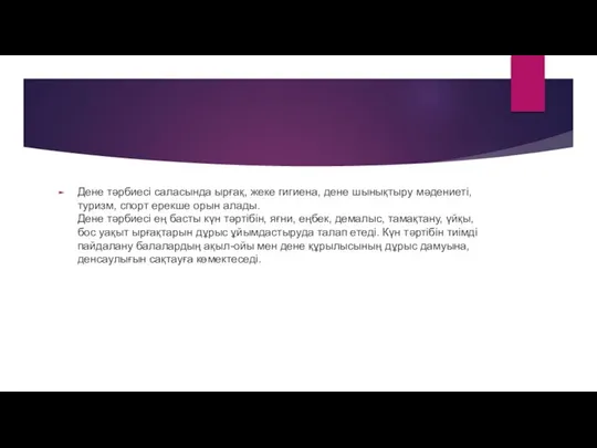 Дене тәрбиесі саласында ырғақ, жеке гигиена, дене шынықтыру мәдениеті, туризм, спорт