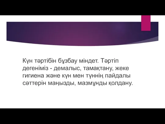 Күн тәртібін бұзбау міндет. Тәртіп дегеніміз - демалыс, тамақтану, жеке гигиена