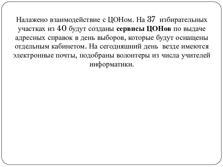 Налажено взаимодействие с ЦОНом. На 37 избирательных участках из 40 будут