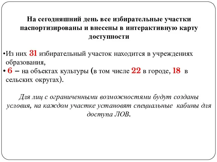 На сегодняшний день все избирательные участки паспортизированы и внесены в интерактивную