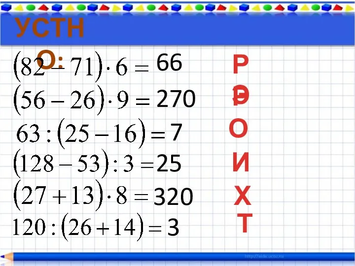 УСТНО: 320 270 66 25 7 3 Х Э РР И О Т