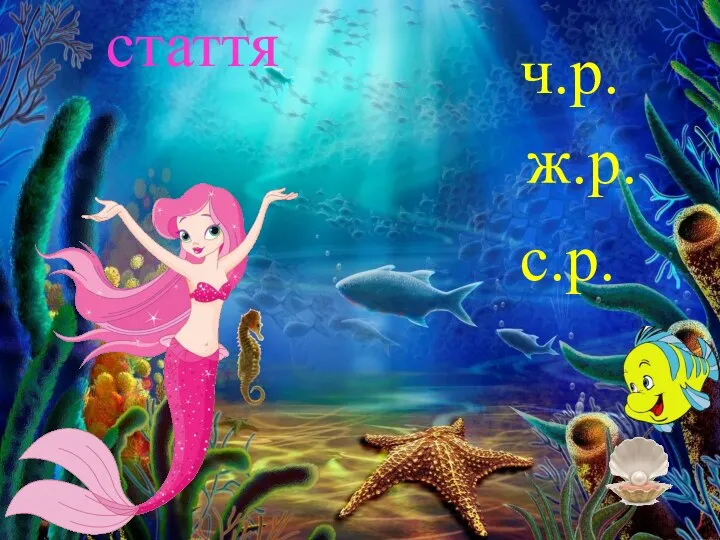 стаття ч.р. ж.р. с.р.