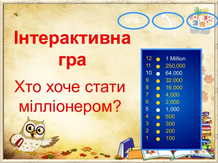 Хто хоче стати мілліонером? 50:50 12 11 10 9 8 7