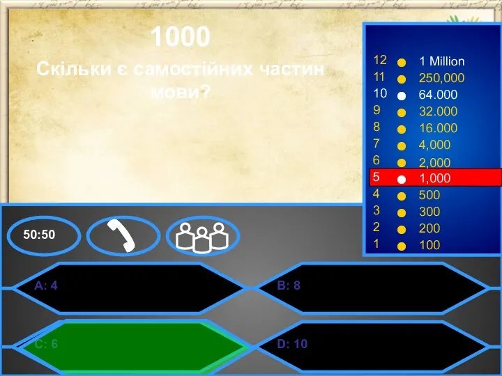 A: 4 C: 6 B: 8 D: 10 50:50 1000 Скільки