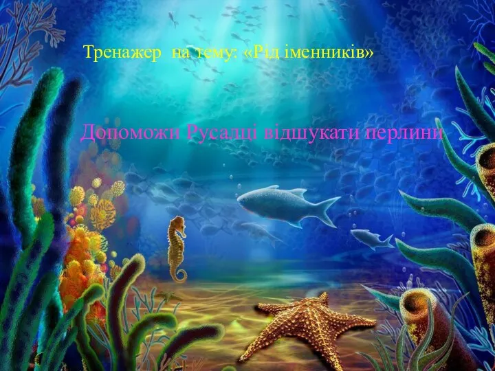 Тренажер на тему: «Рід іменників» Допоможи Русалці відшукати перлини