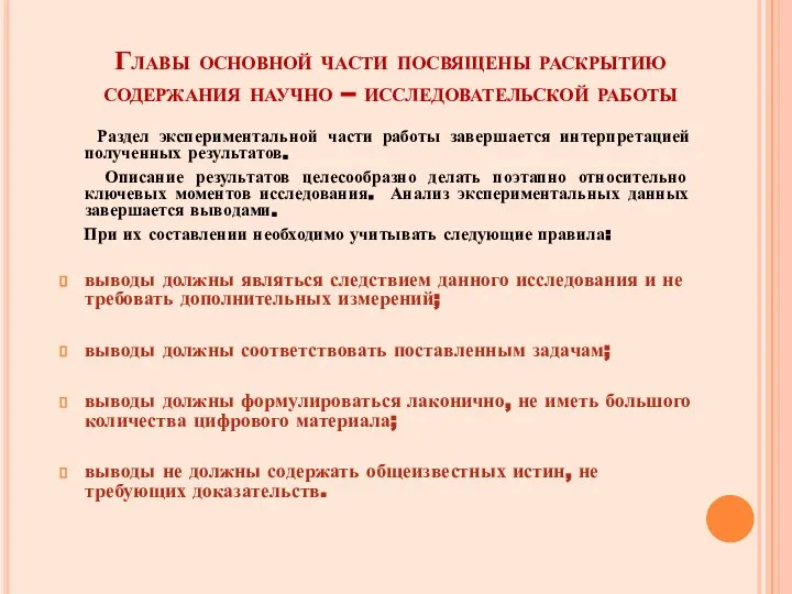 Главы основной части посвящены раскрытию содержания научно – исследовательской работы Раздел