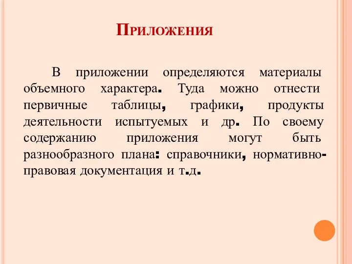 Приложения В приложении определяются материалы объемного характера. Туда можно отнести первичные